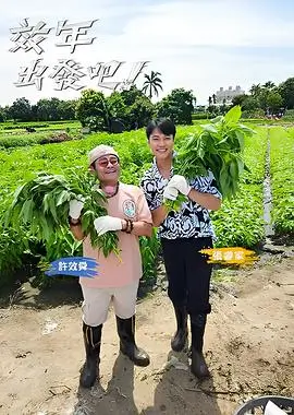 出发吧旅人 户外综艺在线观看